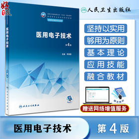 医用电子技术 第4版 十四五规划教材 全国中等卫生职业教育教材 供医学影像技术专业用 李君霖主编 人民卫生出版社9787117341707