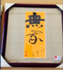 书法纯手工斗方（定制内容 请联系客服 2-4字吉祥语） 商品缩略图2