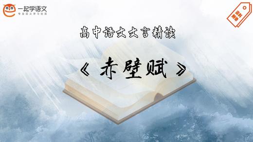 《赤壁赋》精读 商品图0