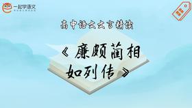 《廉颇蔺相如列传》精读