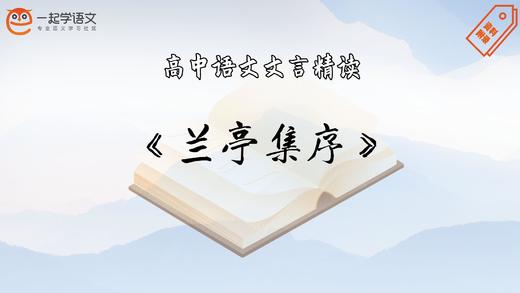 《兰亭集序》精读 商品图0