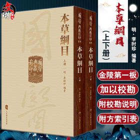 本草綱目 全2冊 國醫典藏影印系列 明 李时珍著 根据张氏味古斋刻本影印附校勘  药物学中国医学 中国人民卫生出版社9787117337274