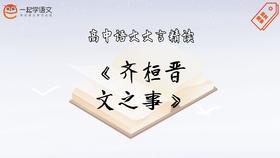 《齐桓晋文之事》精读