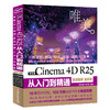 中文版 Cinema 4D R25 从入门到精通(微课视频 全彩版)（唯美） 商品缩略图0