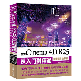 中文版 Cinema 4D R25 从入门到精通(微课视频 全彩版)（唯美）