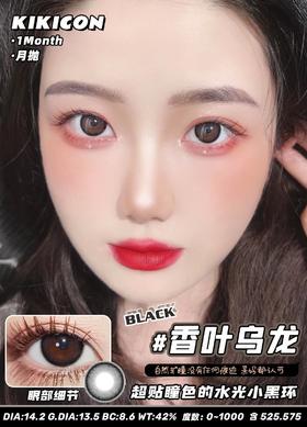 KikiCon 香叶乌龙 (月抛)