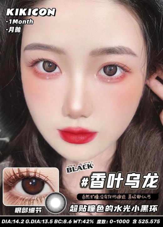 KikiCon 香叶乌龙 (月抛) 商品图0