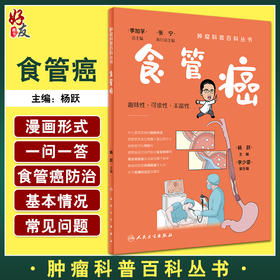 食管癌 肿瘤科普百科丛书 杨跃主编 癌症知识科普读物 食管癌症状及分期检查治疗方式选择护理  人民卫生出版社9787117335799