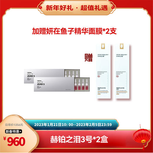 新春乐购 | 赫铂之泪/HeBetear 零冻精华液3号*2盒（送妍在鱼子精华面膜*2支） [D类] 商品图0