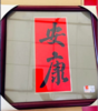 书法纯手工斗方（定制内容 请联系客服 2-4字吉祥语） 商品缩略图6
