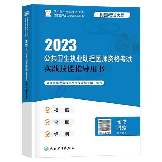 人卫版2023年公共卫生执业助理医师资格考试实践技能指导用书 商品图0