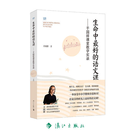 生命中的语文课——干国祥课堂教学实录 商品图0