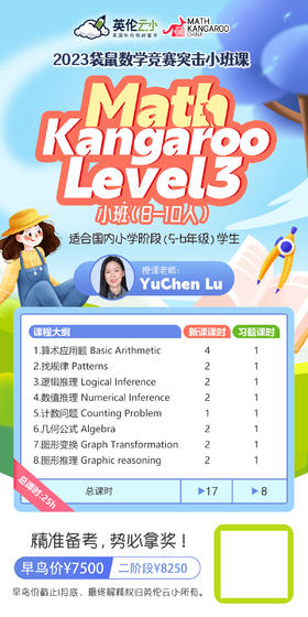 袋鼠数学竞赛2023冲刺班课