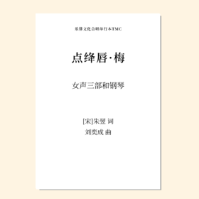 点绛唇·梅（刘奕成 曲） 女声三部和钢琴 正版合唱乐谱「本作品已支持自助发谱 首次下单请注册会员 详询客服」