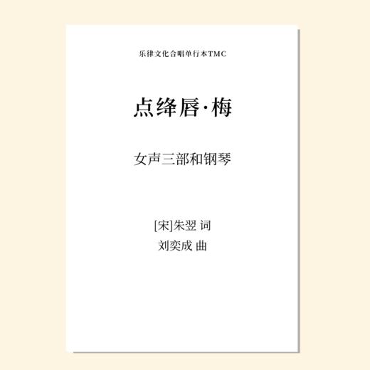 点绛唇·梅（刘奕成 曲） 女声三部和钢琴 正版合唱乐谱「本作品已支持自助发谱 首次下单请注册会员 详询客服」 商品图0