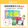 【小学语数英基本功重难点大全 下册】书+270节视频同步资料+250个重难点知识解析 商品缩略图0