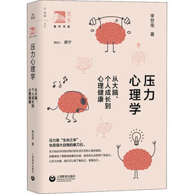 压力心理学 从大脑、个人成长到心理健康