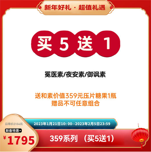 【已下架】新春乐购 | 中科和素 冕医素/夜安素/御沨素 买5送1[D类] 商品图0