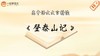 《登泰山记》精读 商品缩略图0