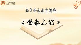 《登泰山记》精读