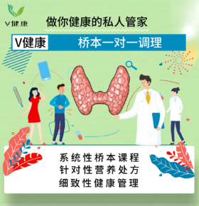 【关爱&至尊版】一对一调理桥本营养干预