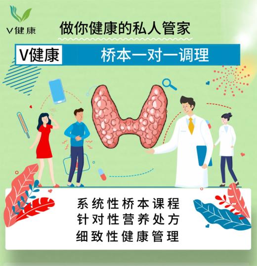 【关爱&至尊版】一对一调理桥本营养干预 商品图0