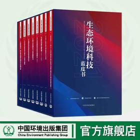生态环境科技蓝皮书.2021