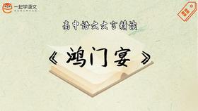 《鸿门宴》精读