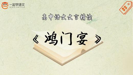 《鸿门宴》精读 商品图0