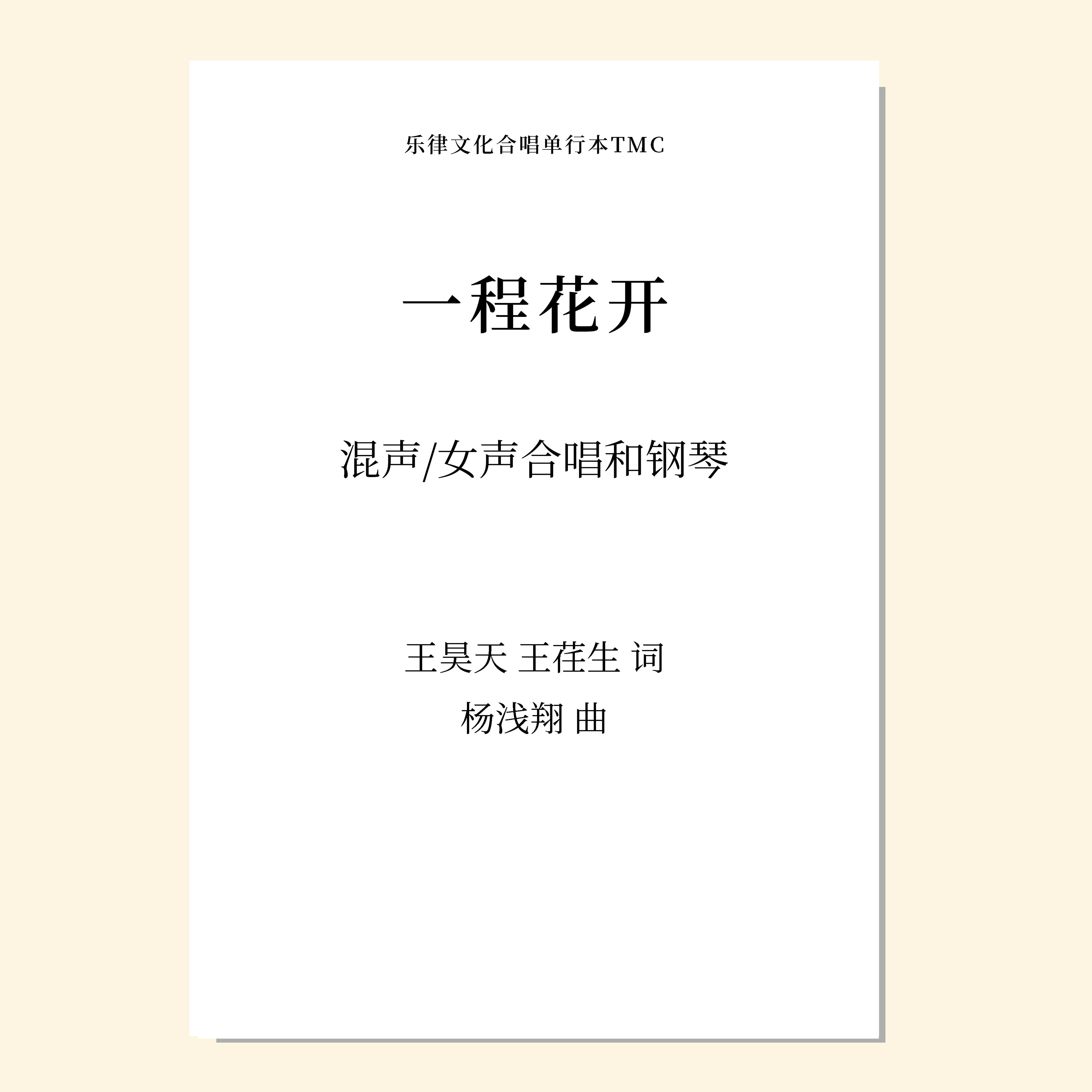 一程花开（杨浅翔 曲） 混声三部/四部 女声三部/二部 和钢琴 正版合唱乐谱「本作品已支持自助发谱 首次下单请注册会员 详询客服」