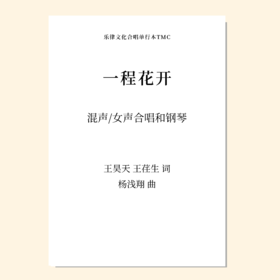 一程花开（杨浅翔 曲） 混声三部/四部 女声三部/二部 和钢琴 正版合唱乐谱「本作品已支持自助发谱 首次下单请注册会员 详询客服」