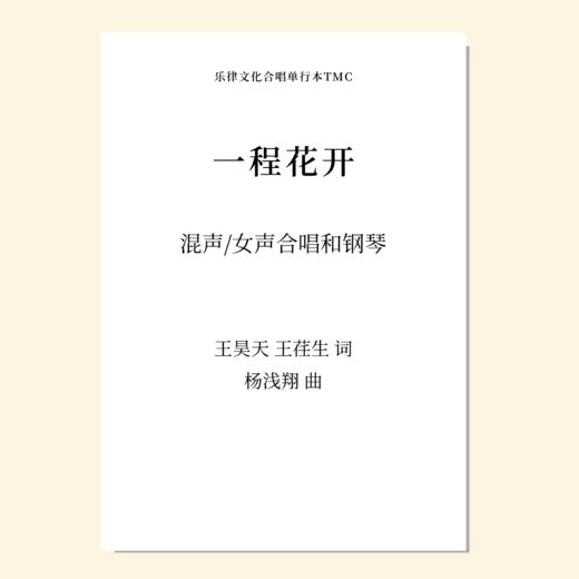 一程花开（杨浅翔 曲）混声三部和钢琴 教唱包 商品图0