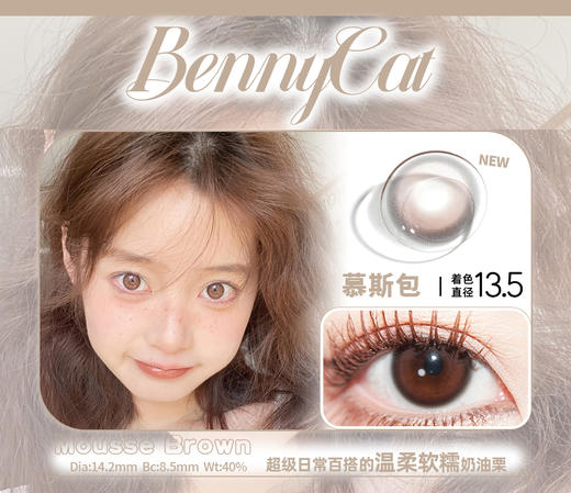 bennycat 月抛 活动合集 【黑麻球/亚麻青柑/微醺甜杏/慕斯包/牛乳包/玛瑙海/水光黑珠】 商品图4