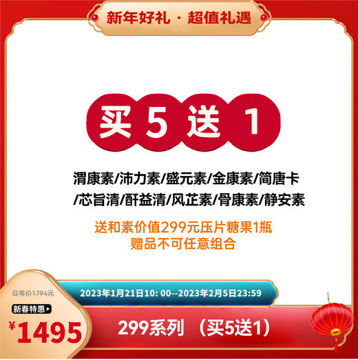 【已下架】新春乐购 | 中科和素 渭康素/沛力素/盛元素/金康素/简唐卡/芯旨清/酐益清/风芷素/骨康素/静安素/叶黄素 买5送1[D类] 商品图0