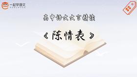 《陈情表》精读