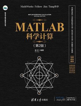 MATLAB科学计算（第2版）