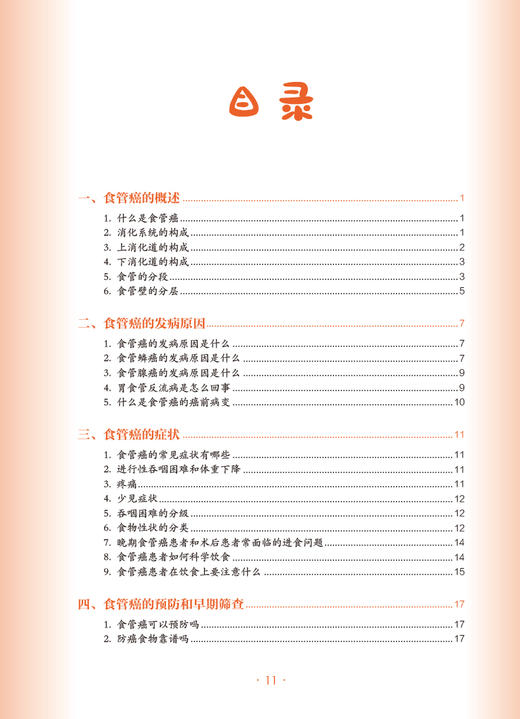 食管癌 肿瘤科普百科丛书 杨跃主编 癌症知识科普读物 食管癌症状及分期检查治疗方式选择护理  人民卫生出版社9787117335799 商品图2