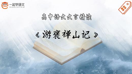 《游褒禅山记》精读 商品图0