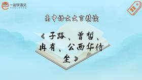 《子路、曾皙、冉有、公西华侍坐》精读