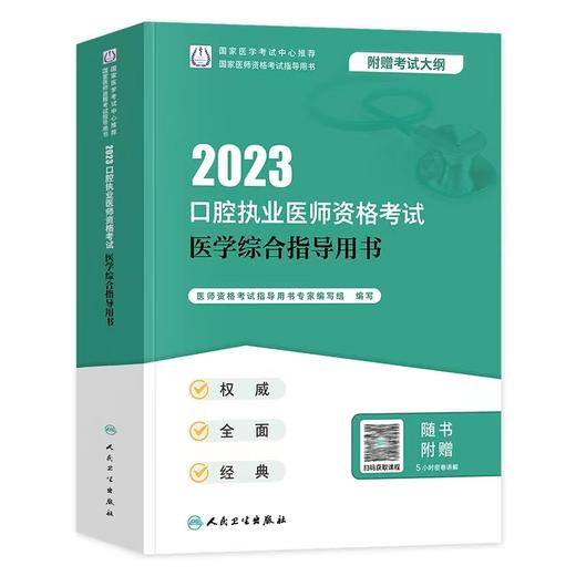 人卫版2023年口腔执业医师资格考试医学综合指导用书 (国家医师资格考试指导用书) 商品图1