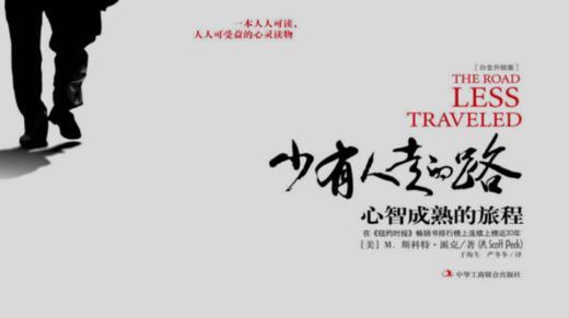 51.《少有人走的路》：一本人人可读，人人可受益的经典心灵读物 商品图0