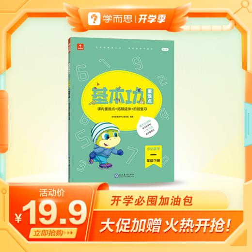 【基本功重难点】基本功下册 语数英 小学1-6年级 全书400个重点知识，2500+分钟视频课，赠送小学全科电子资料 商品图0
