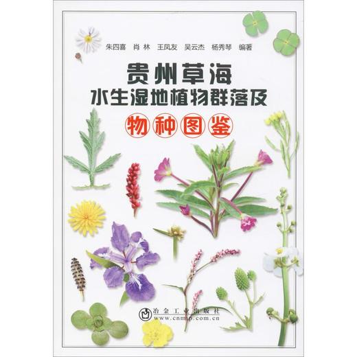贵州草海水生湿地植物群落及物种图鉴 商品图0