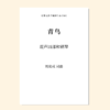 青鸟（刘奕成 曲） 混声四部和钢琴 正版合唱乐谱「本作品已支持自助发谱 首次下单请注册会员 详询客服」 商品缩略图0