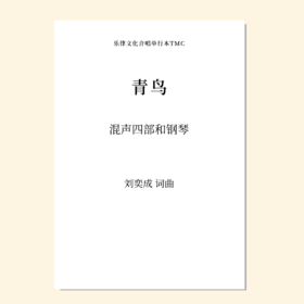 青鸟（刘奕成 曲） 混声四部和钢琴 正版合唱乐谱「本作品已支持自助发谱 首次下单请注册会员 详询客服」