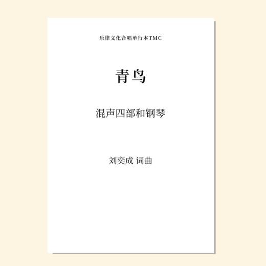 青鸟（刘奕成 曲） 混声四部和钢琴 正版合唱乐谱「本作品已支持自助发谱 首次下单请注册会员 详询客服」 商品图0