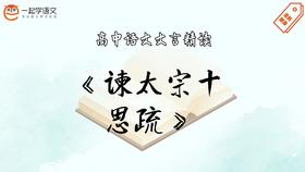 《谏太宗十思疏》精读