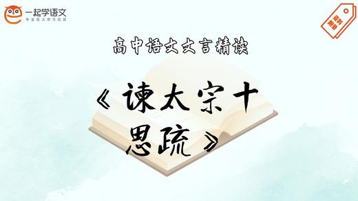 《谏太宗十思疏》精读 商品图0