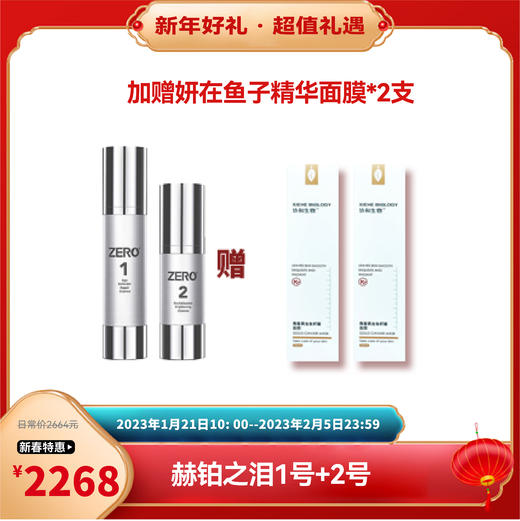 【已下架】新春乐购 | 赫铂之泪/HeBetear 零冻精华液1号+2号 （送妍在鱼子精华面膜*2支）[D类] 商品图0