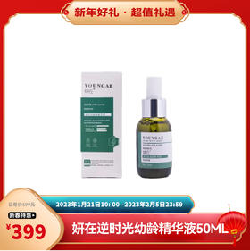 新春乐购 | 妍在 逆时光幼龄精华液50ML [福利品]